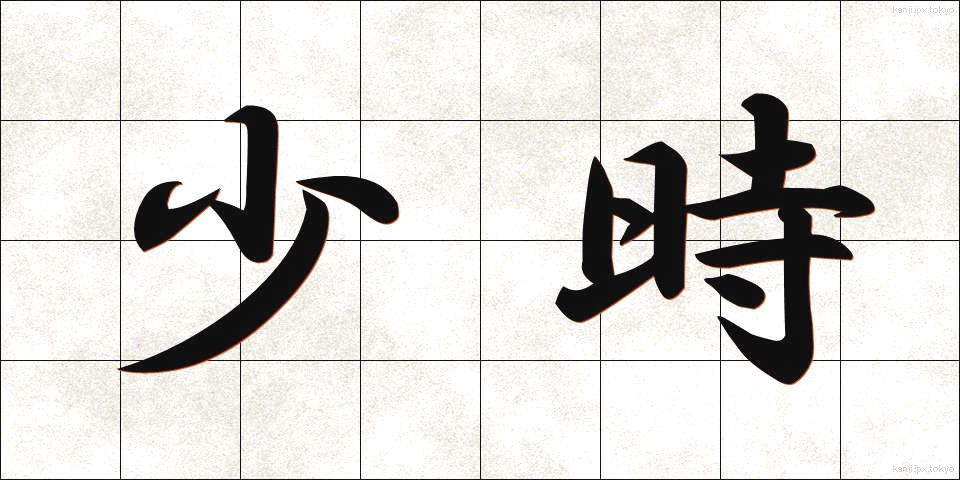 少時 (しょうじ)