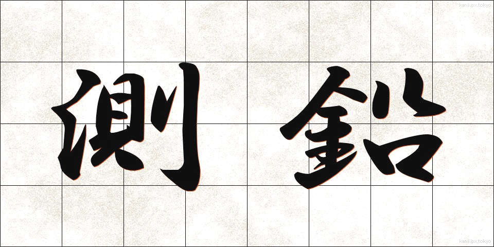 測鉛 (そくえん)