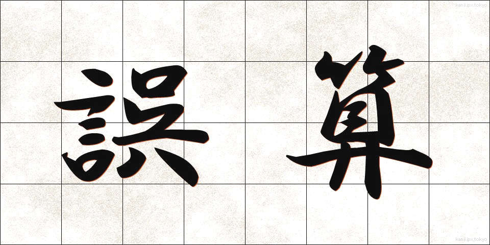 誤算 (ごさん)