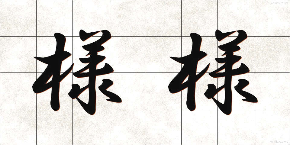 様様 (さまさま)