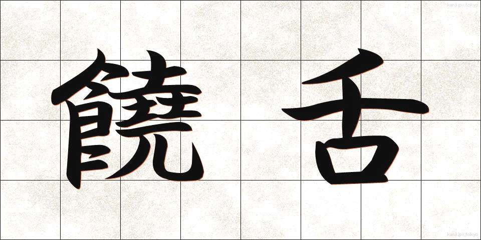 饒舌 (じょうぜつ)