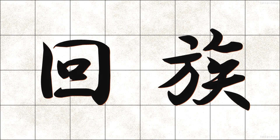 回族 (かいぞく)