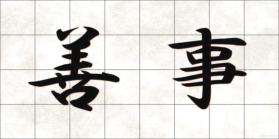 善事 (ぜんじ)