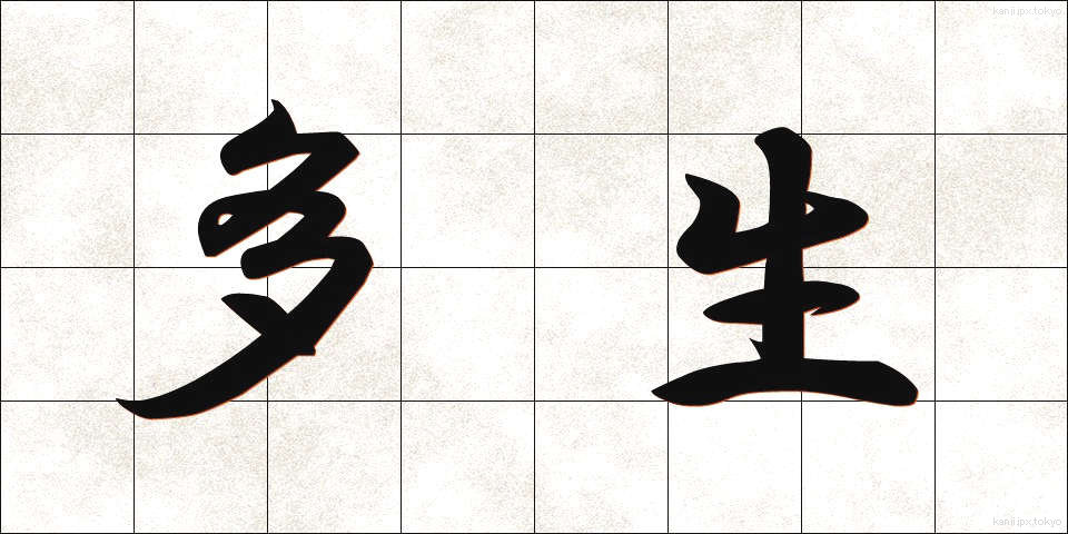 多生 (たしょう)