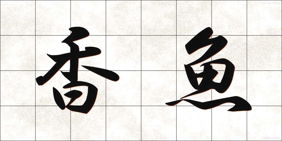 香魚 (こうぎょ)