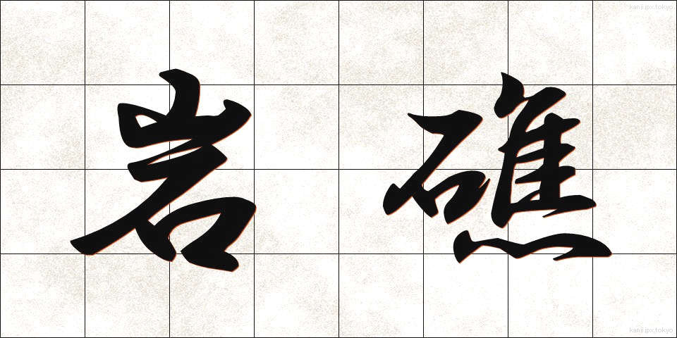岩礁 (がんしょう)
