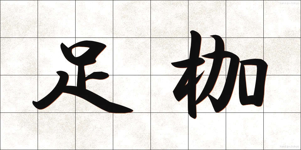 足枷 (あしかせ)