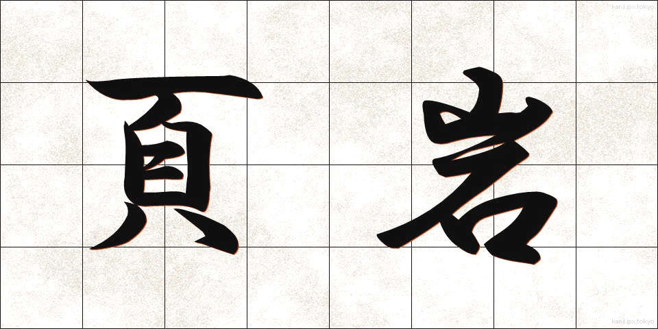 頁岩 (けつがん)