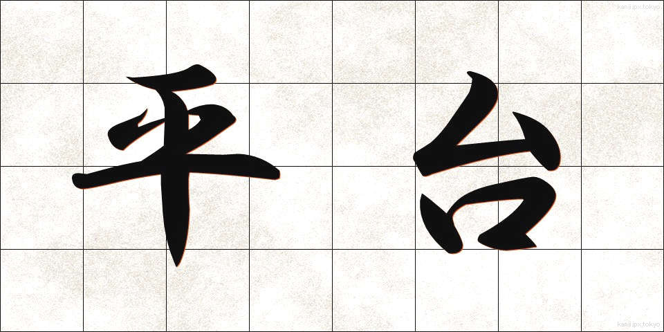 平台 (ひらだい)
