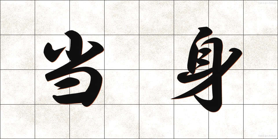 当身 (とうしん)