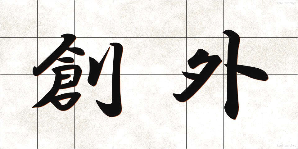 創外 (そうがい)
