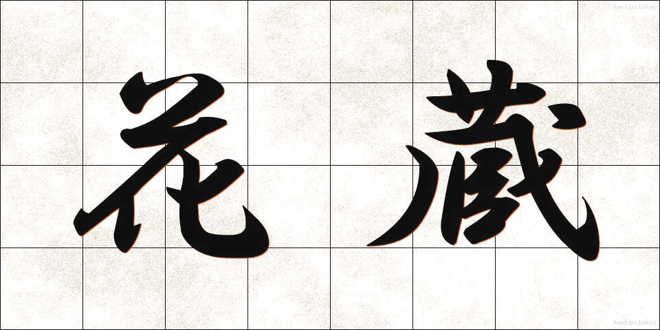 花蔵 (かぞう)