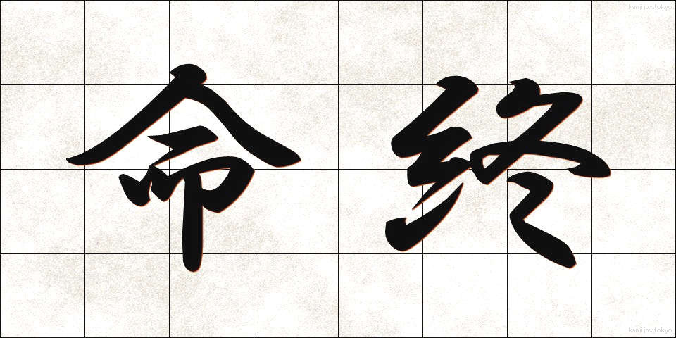 命終 (めいしゅう)