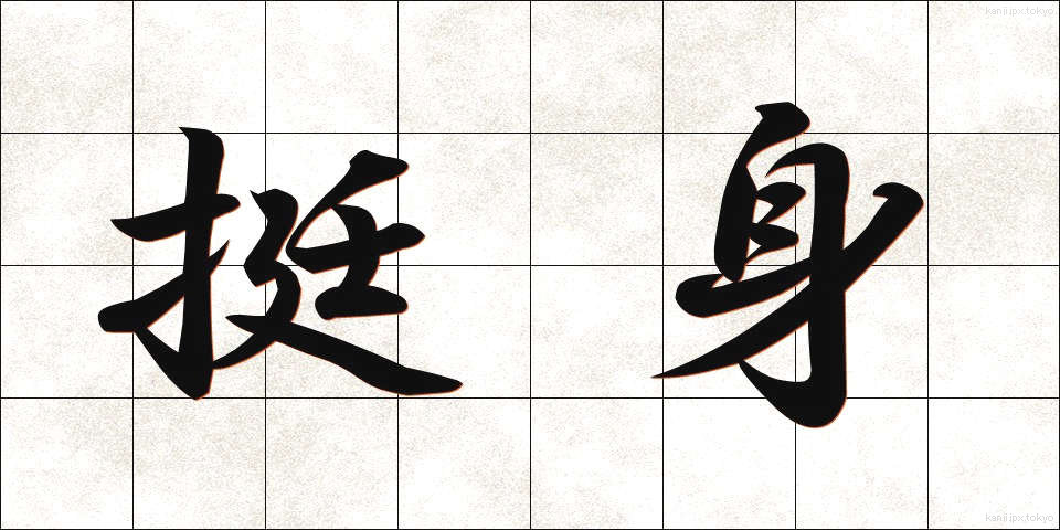 挺身 (ていしん)
