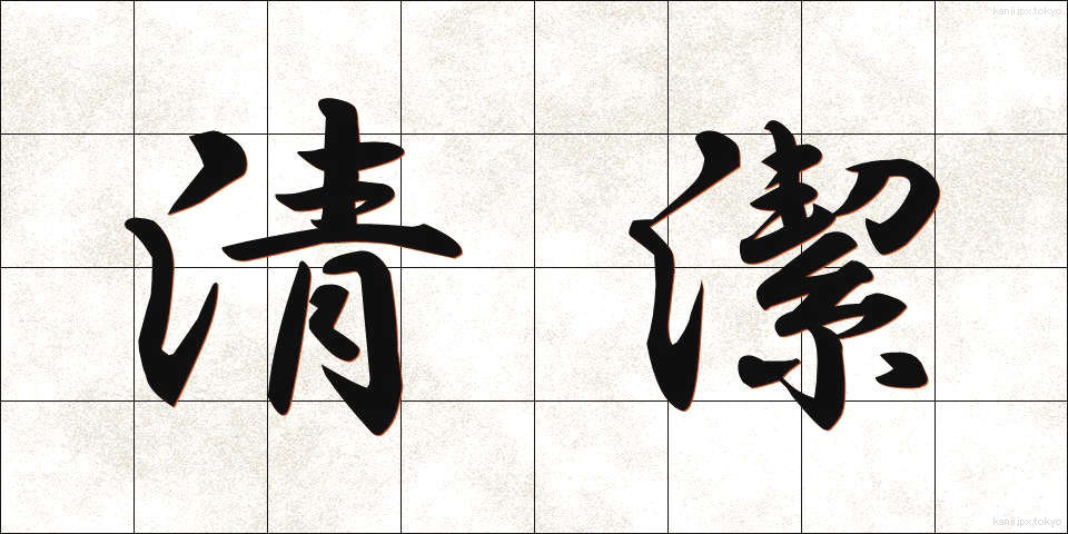 清潔 (せいけつ)