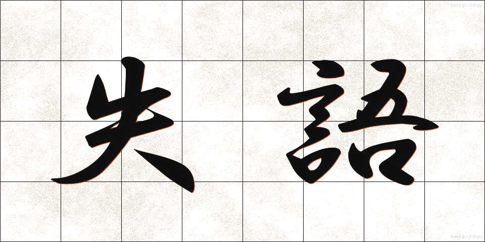 失語 (しつご)