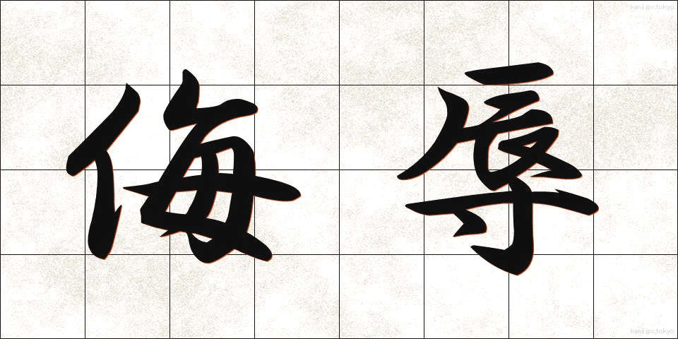 侮辱 (ぶじょく)