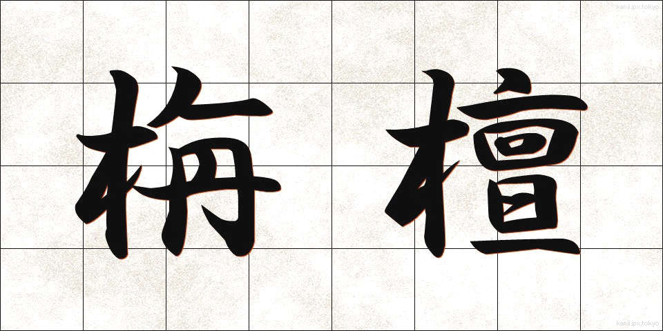 栴檀 (せんだん)