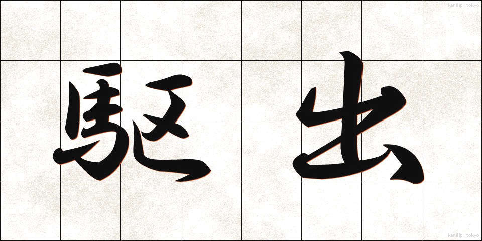 駆出 (くしゅつ)