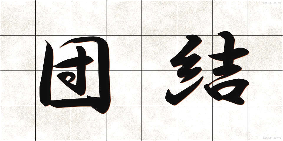 団結 (だんけつ)
