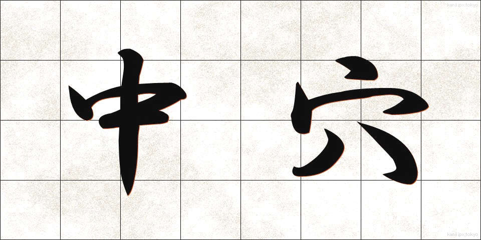 中穴 (ちゅうあな)