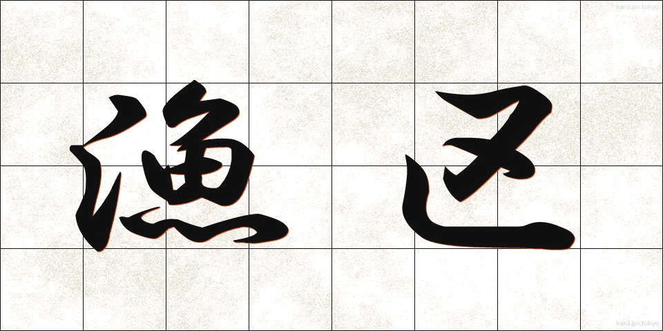 漁区 (ぎょく)