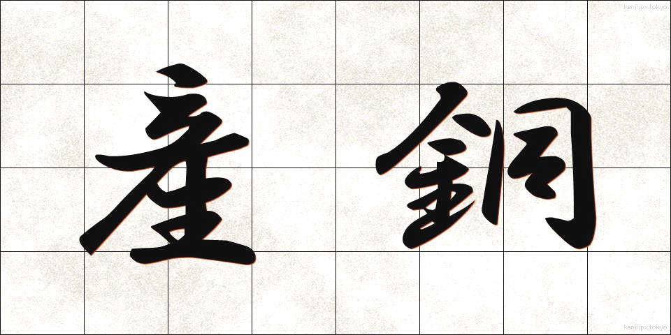 産銅 (さんどう)