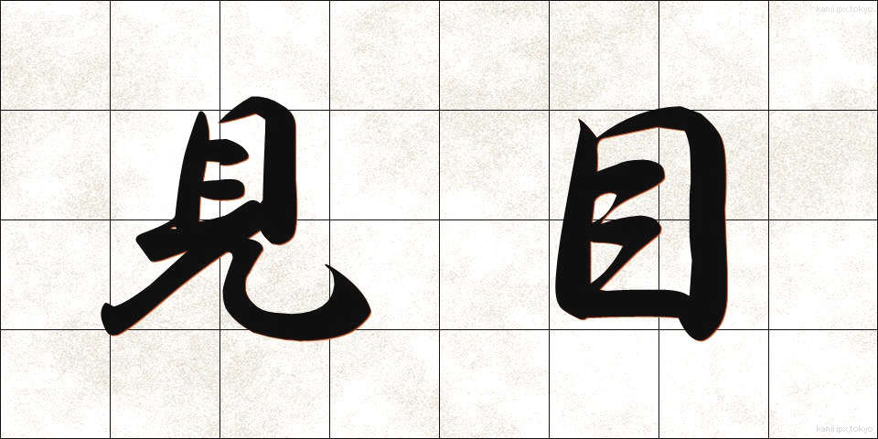 見目 (みめ)