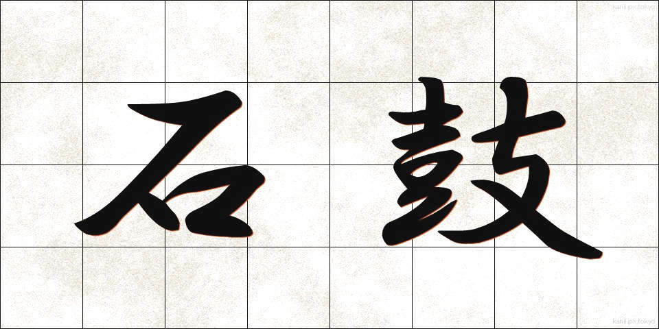 石鼓 (せっこ)