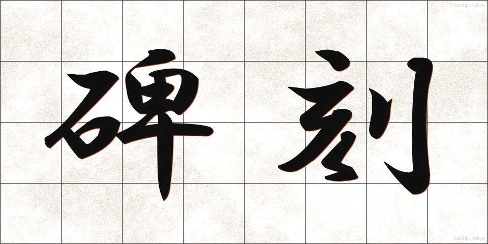 碑刻 (ひこく)