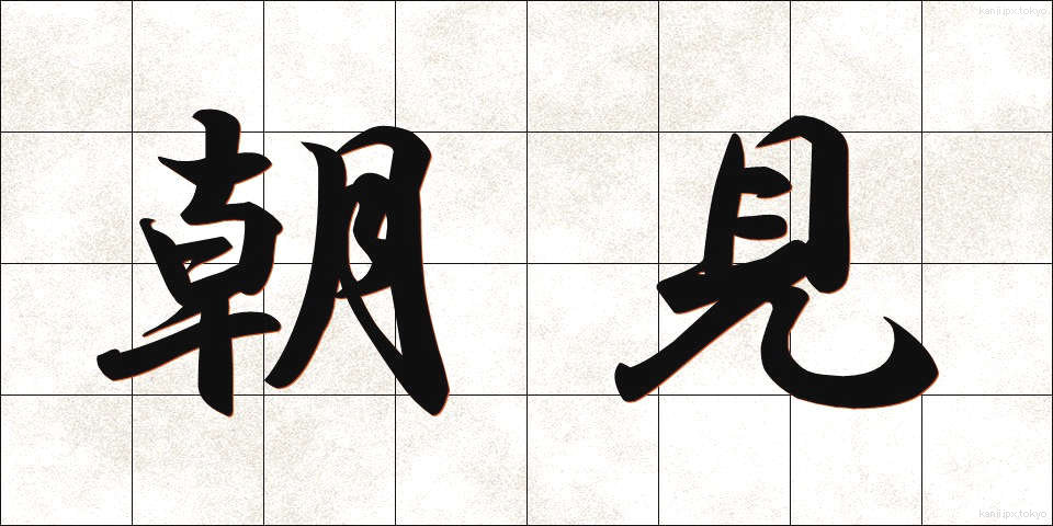 朝見 (ちょうけん)