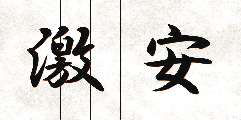 激安 (げきやす)