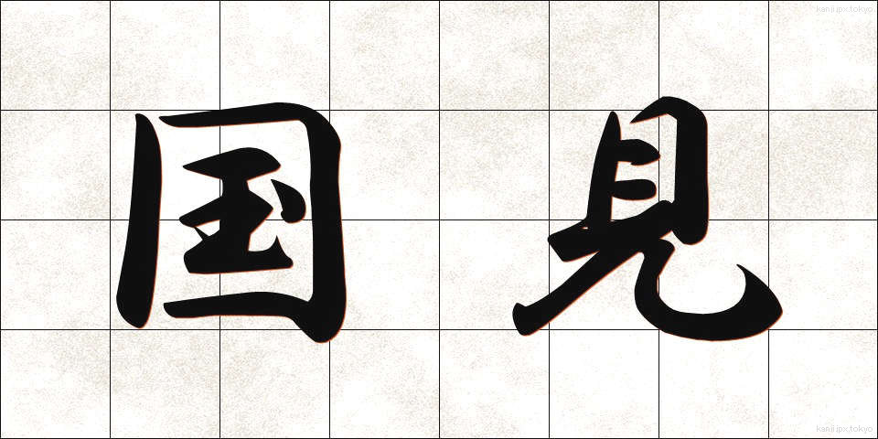 国見 (くにみ)
