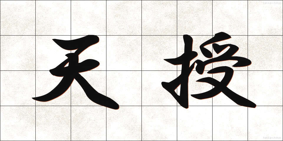 天授 (てんじゅ)