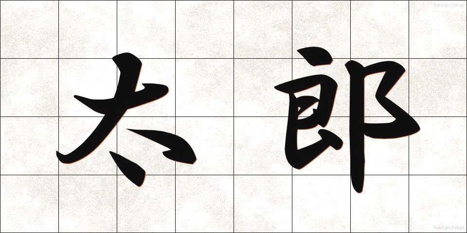 太郎 (たろう)