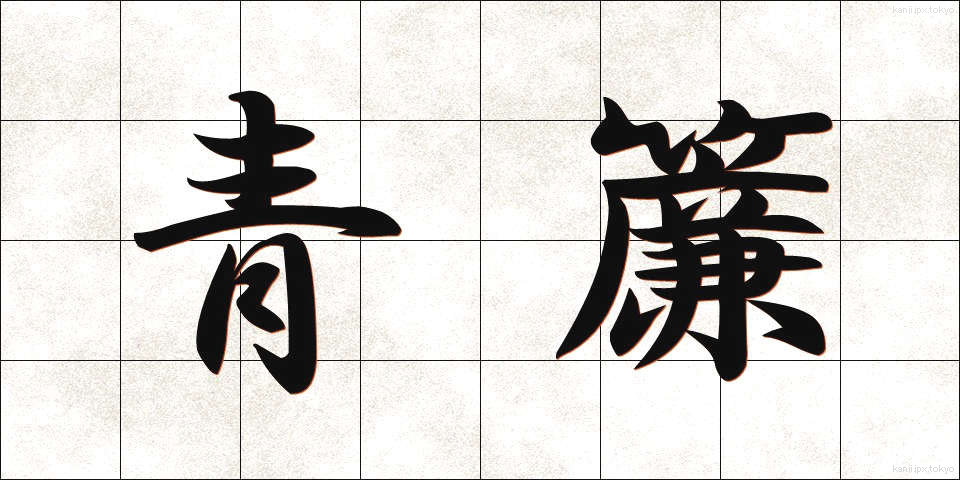 青簾 (あおすだれ)