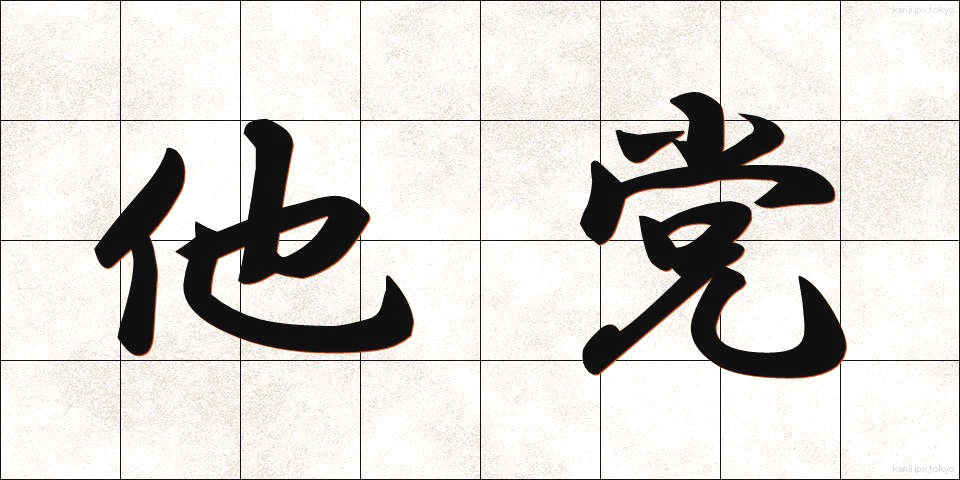 他党 (たとう)