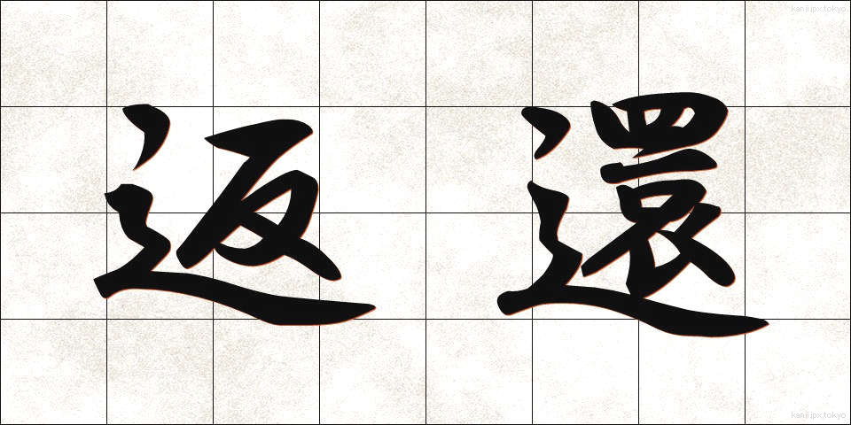 返還 (へんかん)
