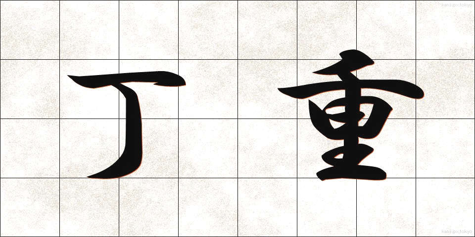丁重 (ていちょう)