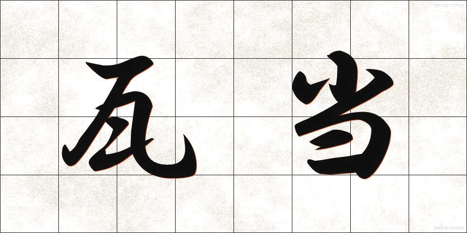 瓦当 (がとう)