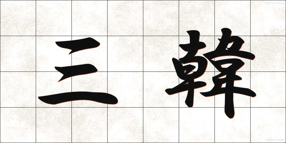 三韓 (さんかん)