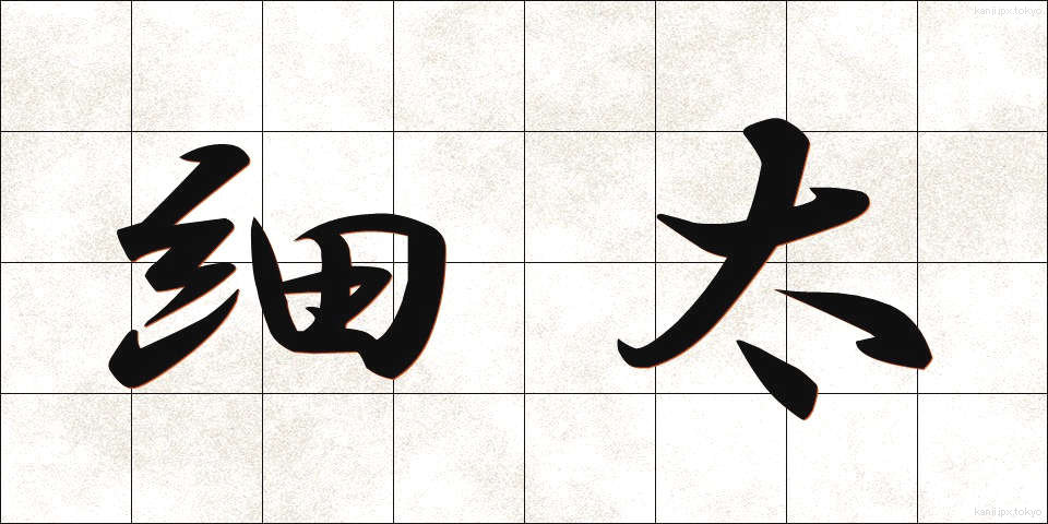 細太 (さいふと)