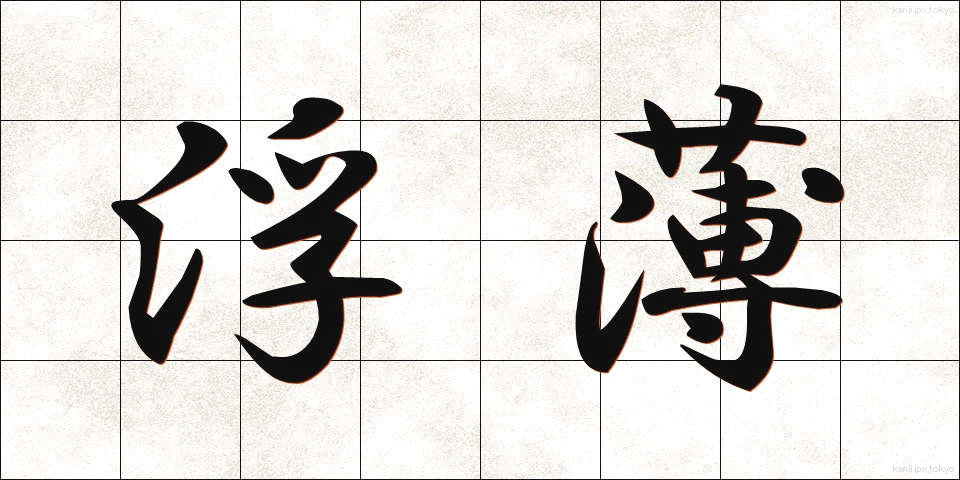 浮薄 (ふはく)