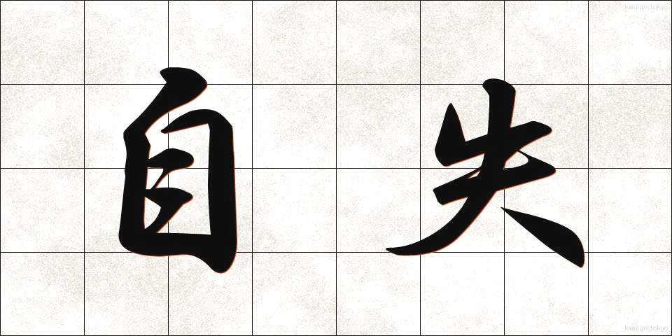 自失 (じしつ)