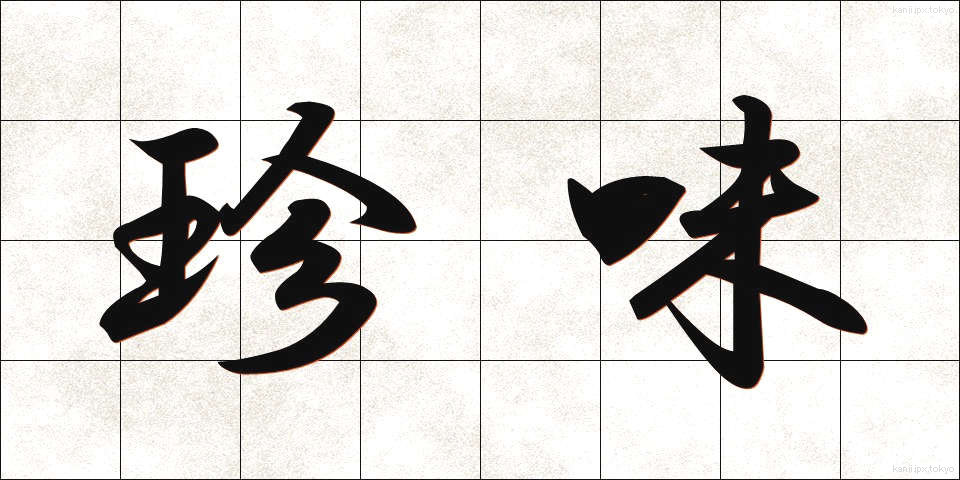 珍味 (ちんみ)