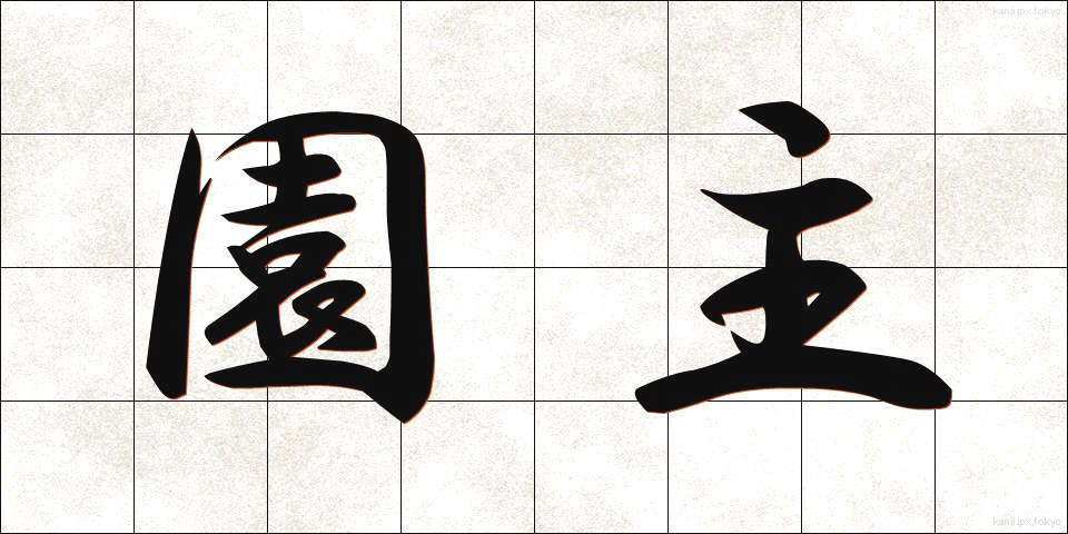 園主 (えんしゅ)