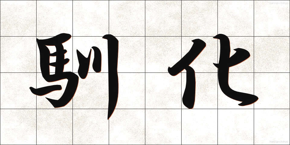 馴化 (じゅんか)