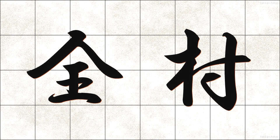 全村 (ぜんそん)