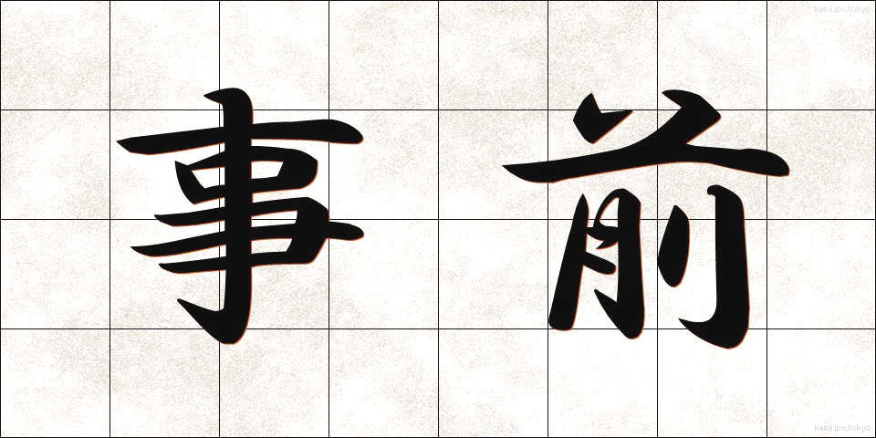 事前 (じぜん)