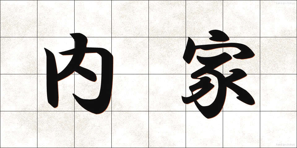 内家 (ないか)
